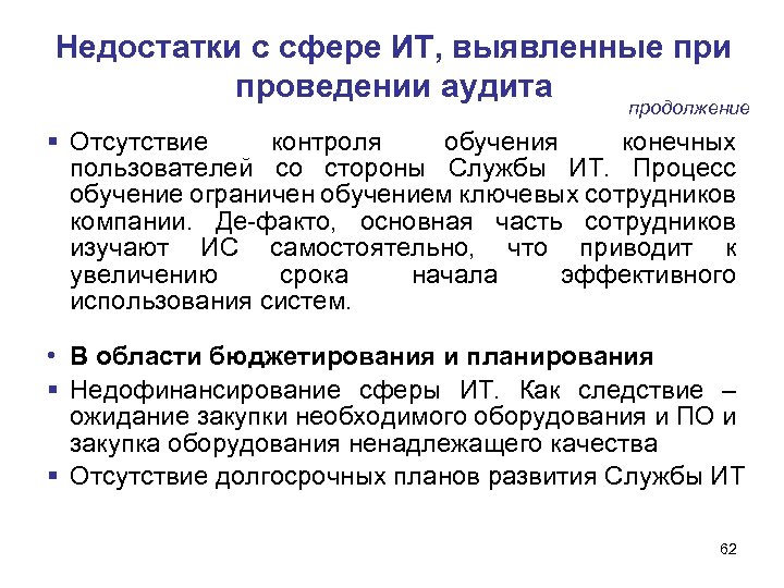 Недостатки с сфере ИТ, выявленные при проведении аудита продолжение Отсутствие контроля обучения конечных пользователей