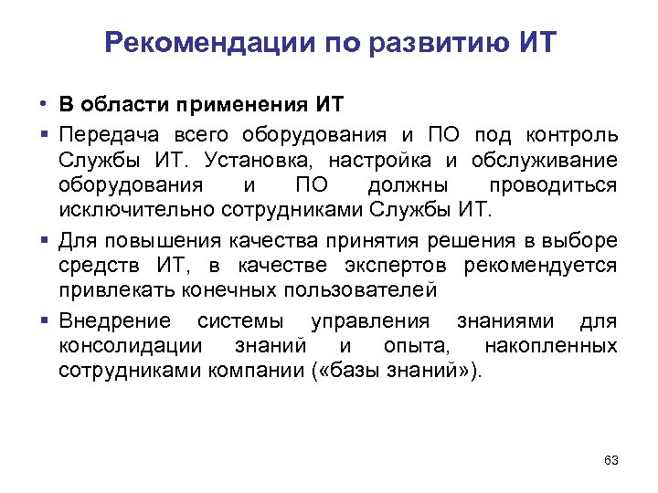 Рекомендации по развитию ИТ • В области применения ИТ Передача всего оборудования и ПО