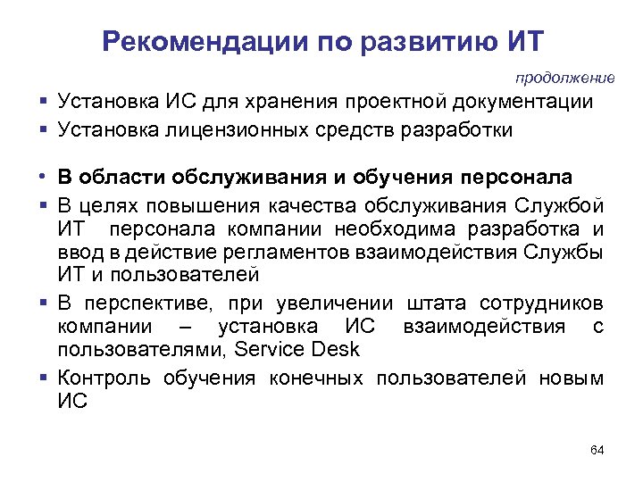 Рекомендации по развитию ИТ продолжение Установка ИС для хранения проектной документации Установка лицензионных средств