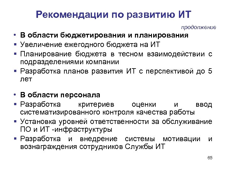 Рекомендации по развитию ИТ продолжение • В области бюджетирования и планирования Увеличение ежегодного бюджета