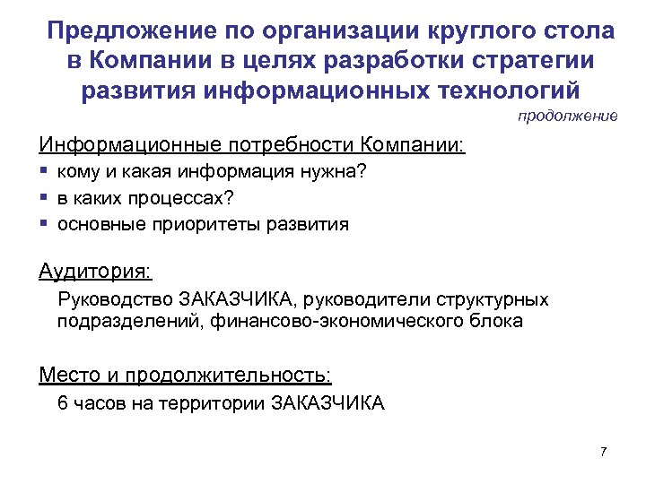 Предложение по организации круглого стола в Компании в целях разработки стратегии развития информационных технологий