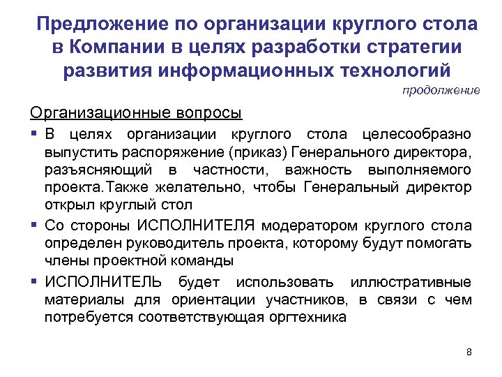 Предложение по организации круглого стола в Компании в целях разработки стратегии развития информационных технологий