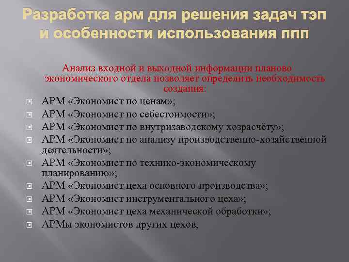 Разработка арм для решения задач тэп и особенности использования ппп Анализ входной и выходной