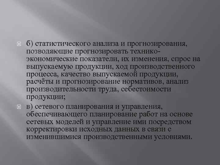 б) статистического анализа и прогнозирования, позволяющие прогнозировать техникоэкономические показатели, их изменения, спрос на