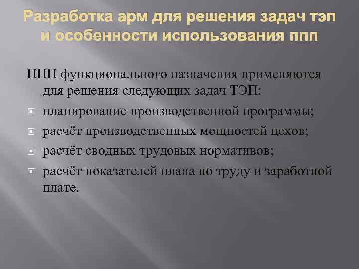Разработка арм для решения задач тэп и особенности использования ппп ППП функционального назначения применяются
