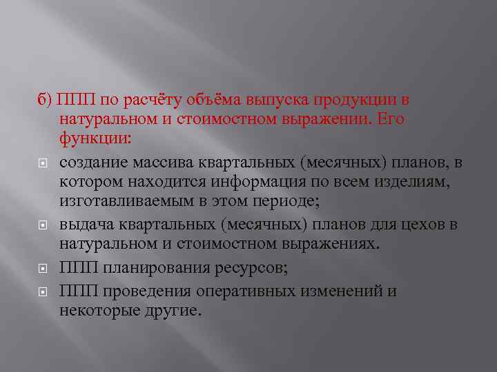 б) ППП по расчёту объёма выпуска продукции в натуральном и стоимостном выражении. Его функции:
