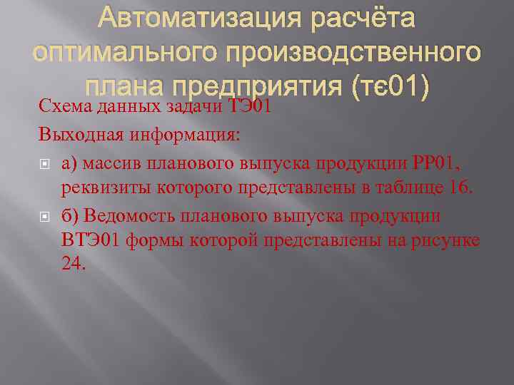 Автоматизация расчёта оптимального производственного плана предприятия (тэ01) Схема данных задачи ТЭ 01 Выходная информация: