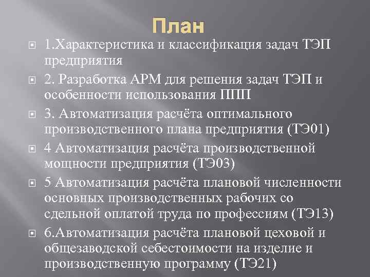План 1. Характеристика и классификация задач ТЭП предприятия 2. Разработка АРМ для решения задач