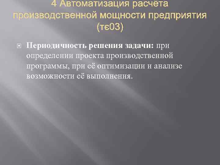 4 Автоматизация расчёта производственной мощности предприятия (тэ03) Периодичность решения задачи: при определении проекта производственной