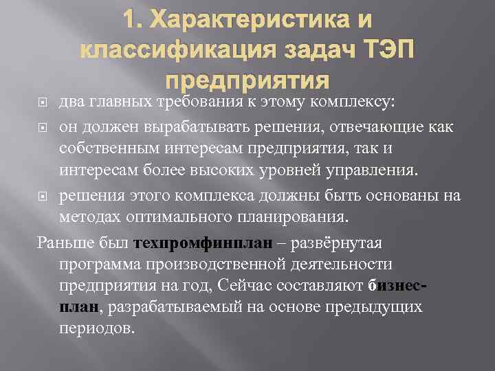 1. Характеристика и классификация задач ТЭП предприятия два главных требования к этому комплексу: он