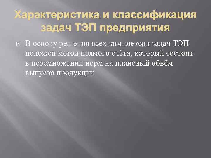 Характеристика и классификация задач ТЭП предприятия В основу решения всех комплексов задач ТЭП положен