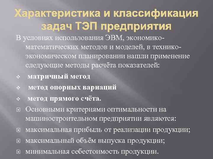 Характеристика и классификация задач ТЭП предприятия В условиях использования ЭВМ, экономикоматематических методов и моделей,