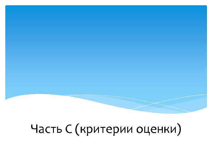 Часть C (критерии оценки) 