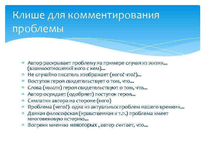 Клише для комментирования проблемы Автор раскрывает проблему на примере случая из жизни. . .