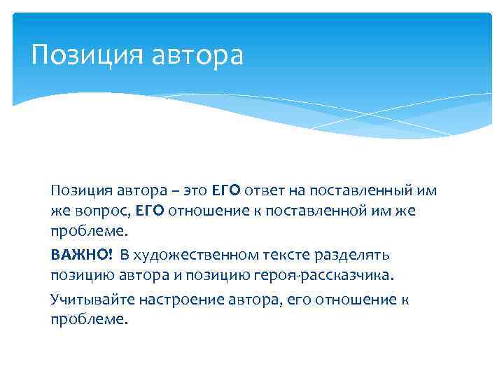 Позиция автора – это ЕГО ответ на поставленный им же вопрос, ЕГО отношение к