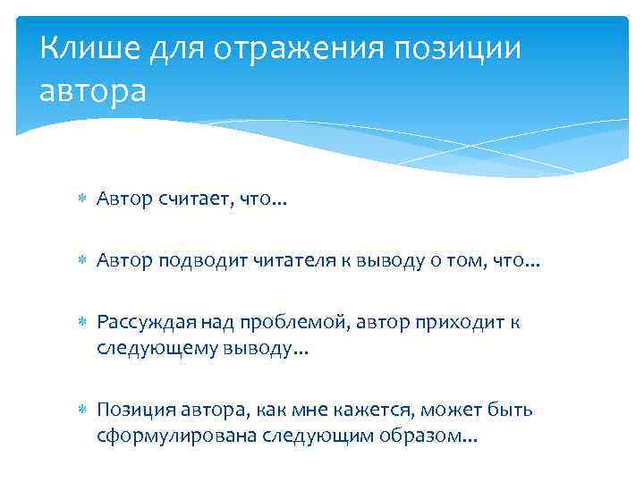 Клише для отражения позиции автора Автор считает, что. . . Автор подводит читателя к