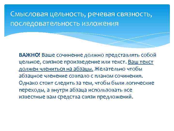 Смысловая цельность, речевая связность, последовательность изложения ВАЖНО! Ваше сочинение должно представлять собой цельное, связное