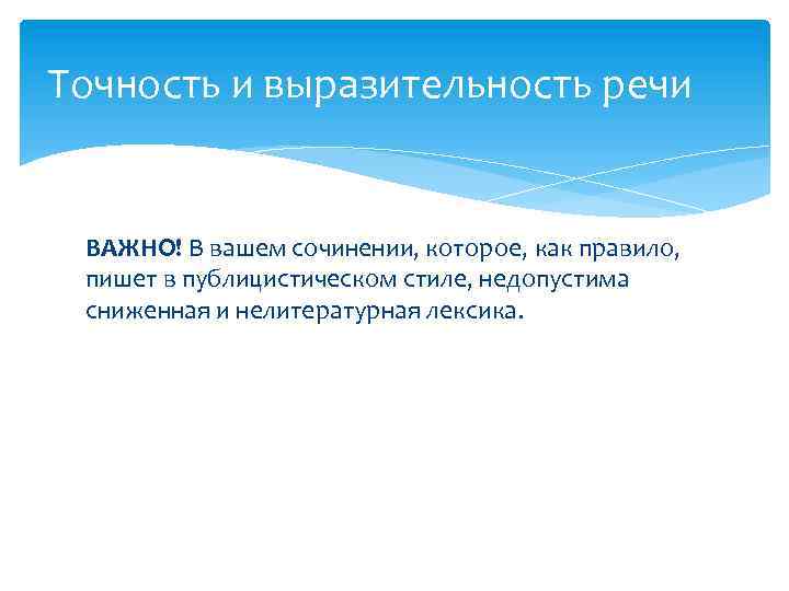 Точность и выразительность речи ВАЖНО! В вашем сочинении, которое, как правило, пишет в публицистическом