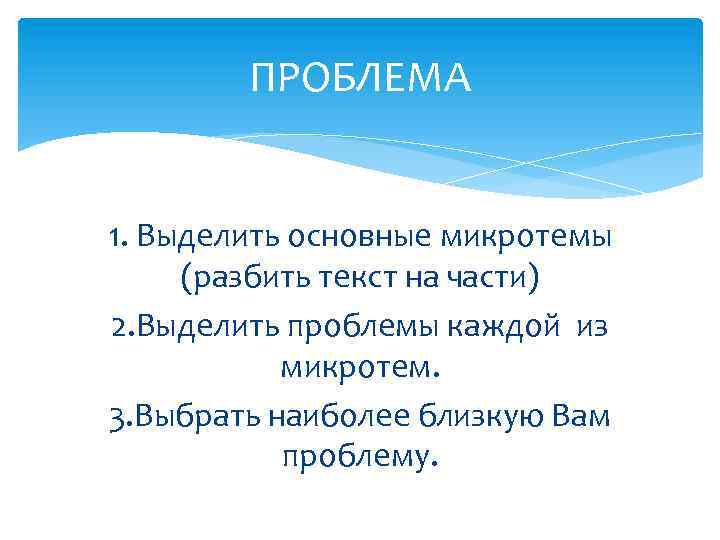 ПРОБЛЕМА 1. Выделить основные микротемы (разбить текст на части) 2. Выделить проблемы каждой из
