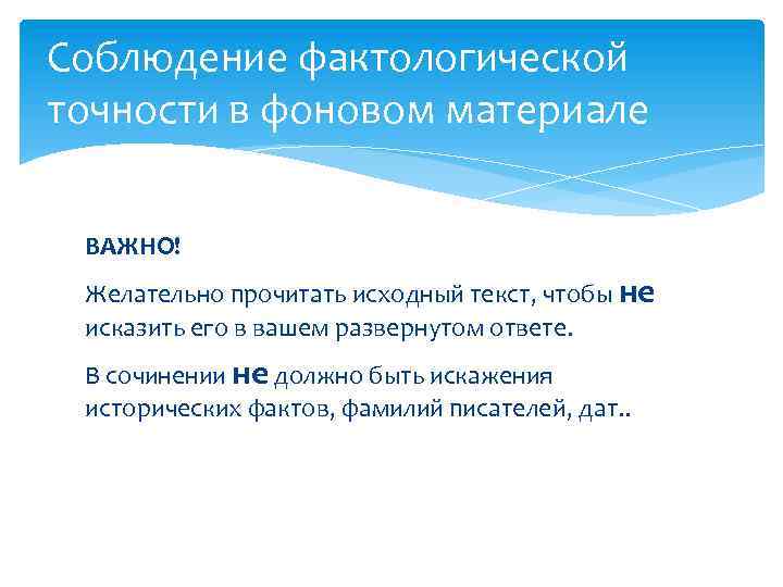 Критерии c. Соблюдение фактологической точности в фоновом материале. Фактологическая точность. Фактологические ошибки в фоновом материале. Соблюдение фактологической точности при пересказе.