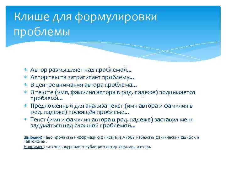 Клише для формулировки проблемы Автор размышляет над проблемой. . . Автор текста затрагивает проблему.