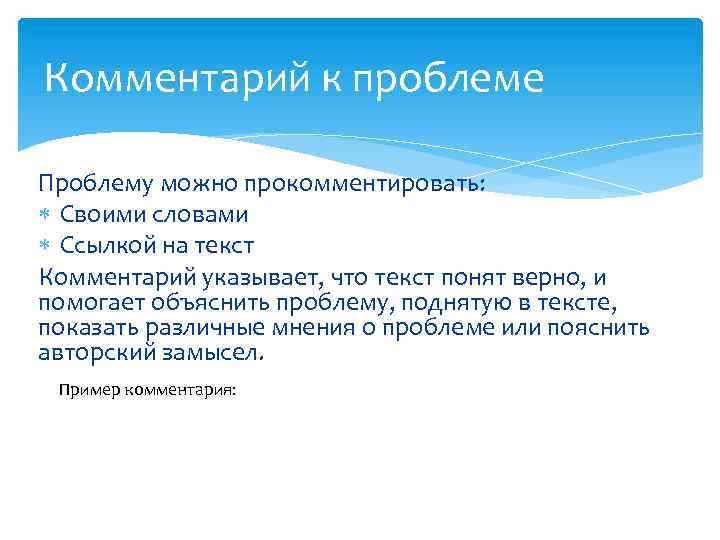 Комментарий к проблеме Проблему можно прокомментировать: Своими словами Ссылкой на текст Комментарий указывает, что