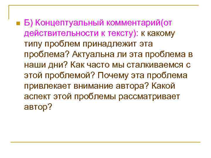 n Б) Концептуальный комментарий(от действительности к тексту): к какому типу проблем принадлежит эта проблема?