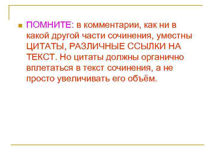 n ПОМНИТЕ: в комментарии, как ни в какой другой части сочинения, уместны ЦИТАТЫ, РАЗЛИЧНЫЕ