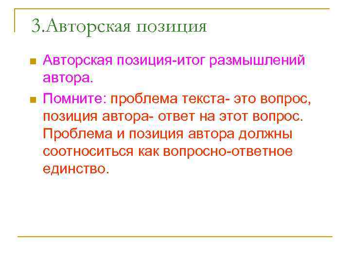 3. Авторская позиция n n Авторская позиция-итог размышлений автора. Помните: проблема текста- это вопрос,