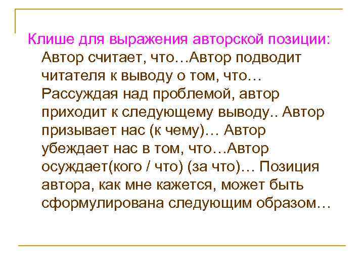 Клише для выражения авторской позиции: Автор считает, что…Автор подводит читателя к выводу о том,