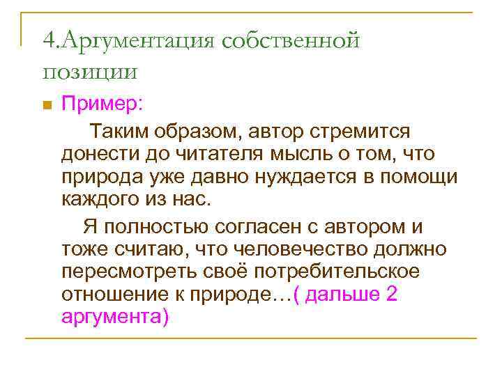 4. Аргументация собственной позиции n Пример: Таким образом, автор стремится донести до читателя мысль