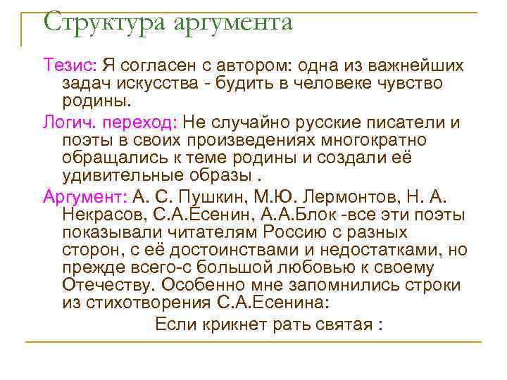 Структура аргумента Тезис: Я согласен с автором: одна из важнейших задач искусства - будить