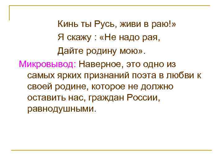 Кинь ты Русь, живи в раю!» Я скажу : «Не надо рая, Дайте родину