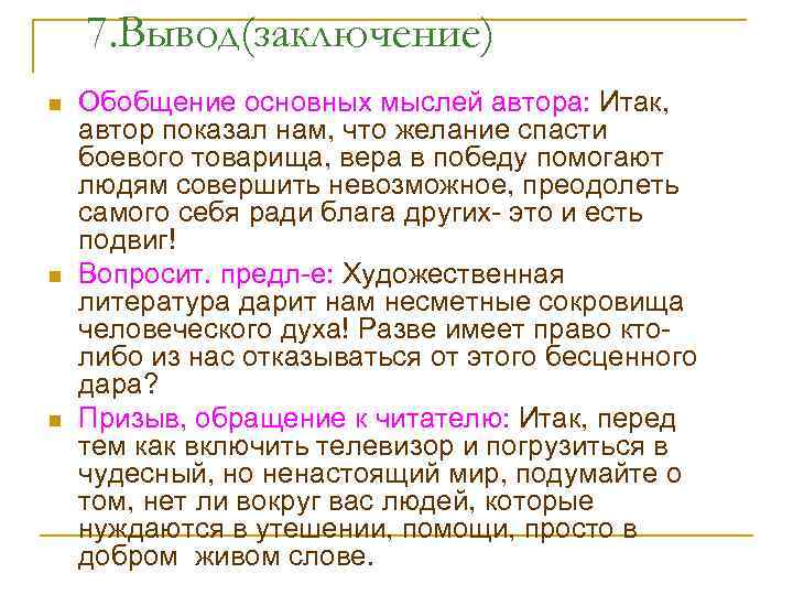 7. Вывод(заключение) n n n Обобщение основных мыслей автора: Итак, автор показал нам, что