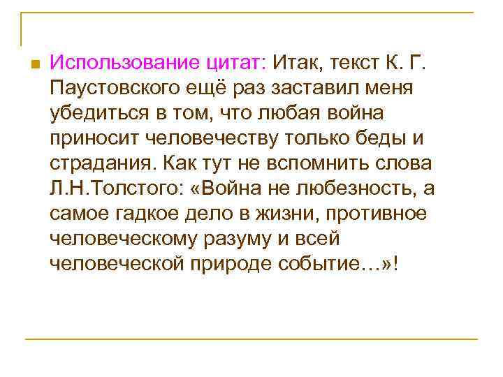 n Использование цитат: Итак, текст К. Г. Паустовского ещё раз заставил меня убедиться в