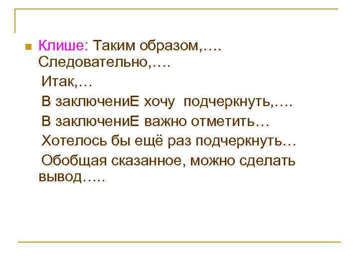 n Клише: Таким образом, …. Следовательно, …. Итак, … В заключени. Е хочу подчеркнуть,