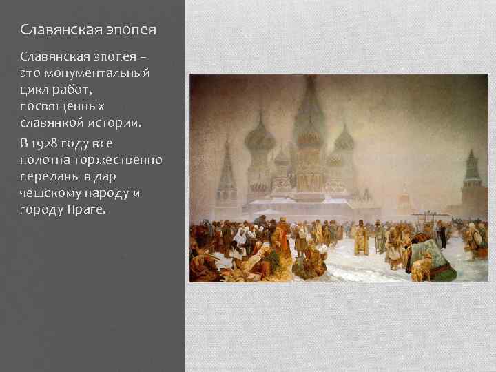 Славянская эпопея – это монументальный цикл работ, посвященных славянкой истории. В 1928 году все