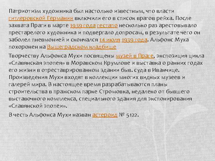 Патриотизм художника был настолько известным, что власти гитлеровской Германии включили его в список врагов