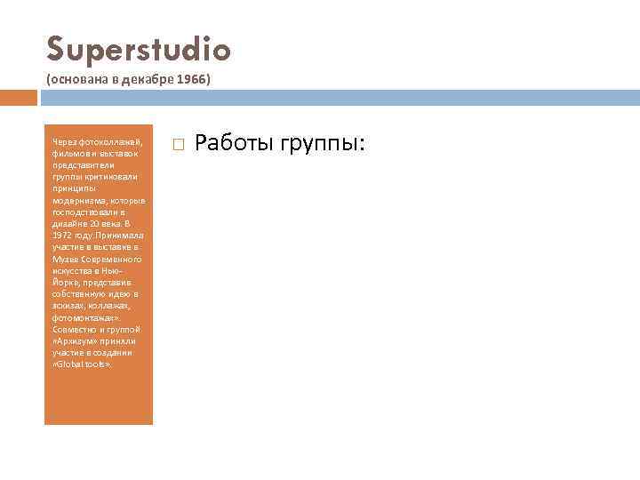 Superstudio (основана в декабре 1966) Через фотоколлажей, фильмов и выставок представители группы критиковали принципы