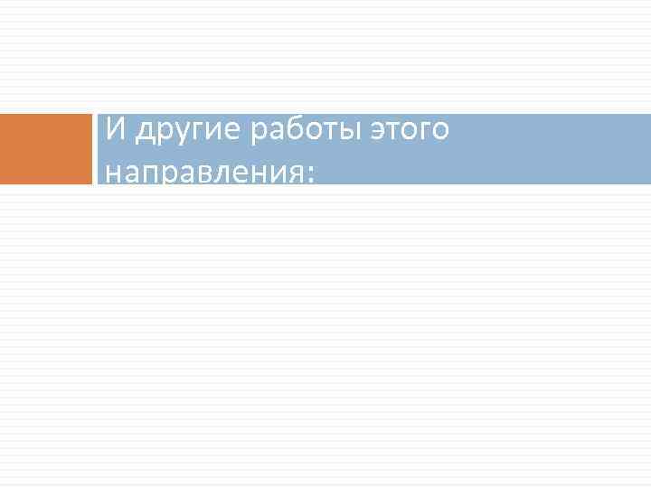 И другие работы этого направления: 