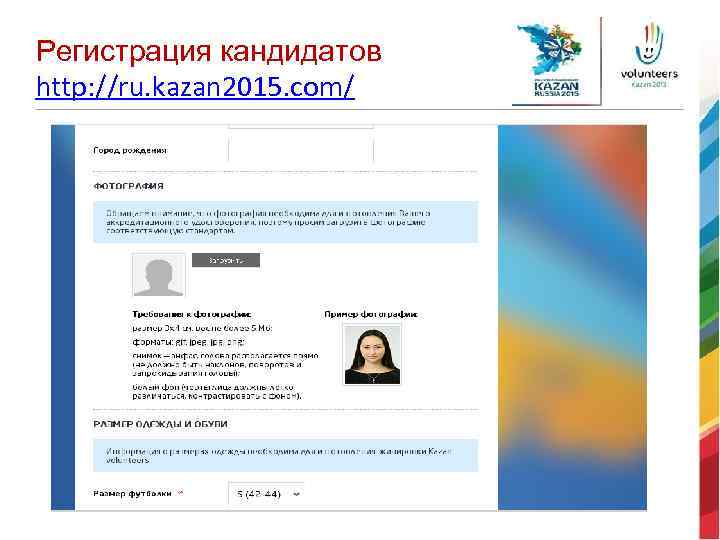 Регистрация кандидатов http: //ru. kazan 2015. com/ 