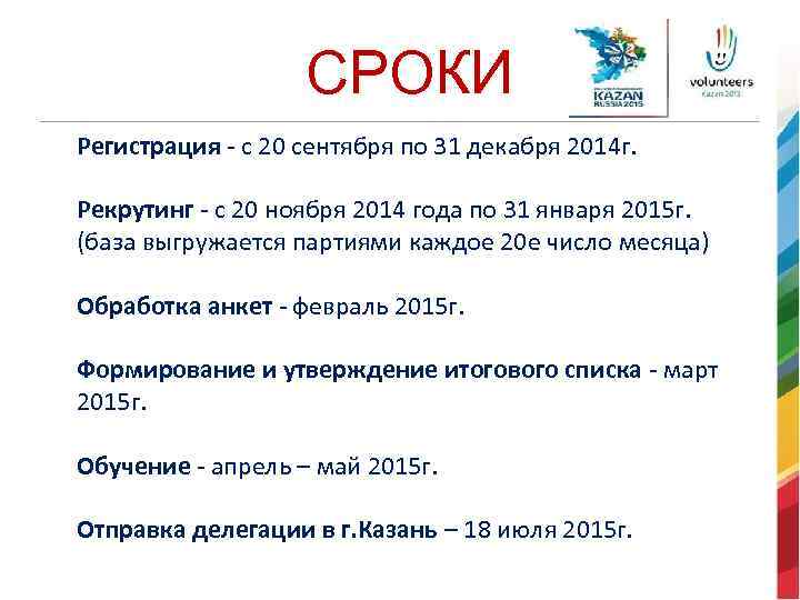 СРОКИ Регистрация - с 20 сентября по 31 декабря 2014 г. Рекрутинг - с