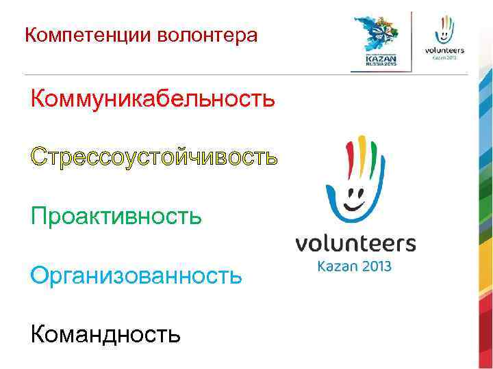 Коммуникация волонтеров. Компетенции в волонтерстве. Компетенции и навыки волонтера. Компетенции в волонтерской деятельности. Ключевые компетенции волонтера.