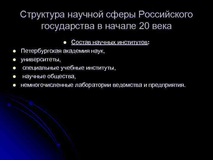 Структура научной сферы Российского государства в начале 20 века Состав научных институтов: Петербургская академия