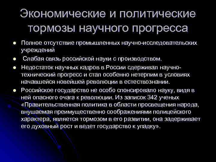 Экономические и политические тормозы научного прогресса l l Полное отсутствие промышленных научно-исследовательских учреждений Слабая