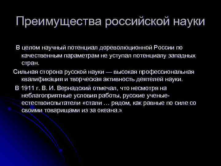 Преимущества российской науки В целом научный потенциал дореволюционной России по качественным параметрам не уступал