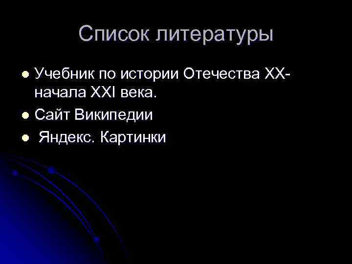 Список литературы Учебник по истории Отечества XX- начала XXI века. l Сайт Википедии l