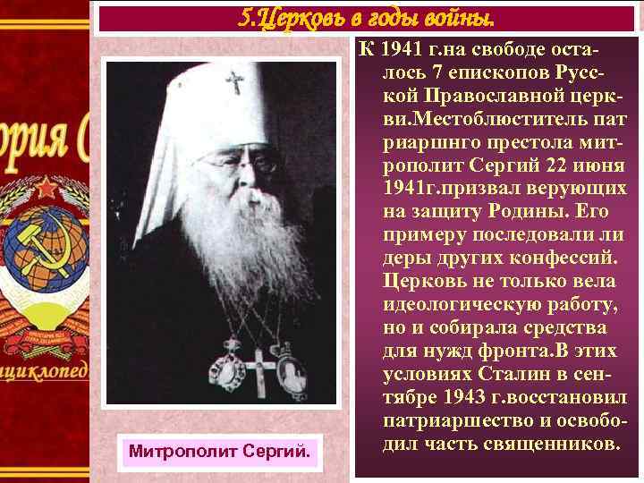 5. Церковь в годы войны. Митрополит Сергий. К 1941 г. на свободе осталось 7