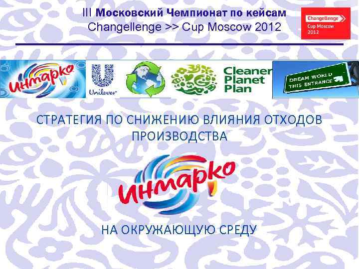 III Московский Чемпионат по кейсам Changellenge >> Cup Moscow 2012 СТРАТЕГИЯ ПО СНИЖЕНИЮ ВЛИЯНИЯ