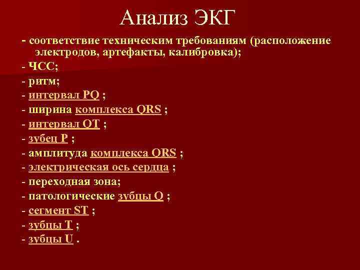 Анализ ЭКГ - соответствие техническим требованиям (расположение электродов, артефакты, калибровка); - ЧСС; - ритм;